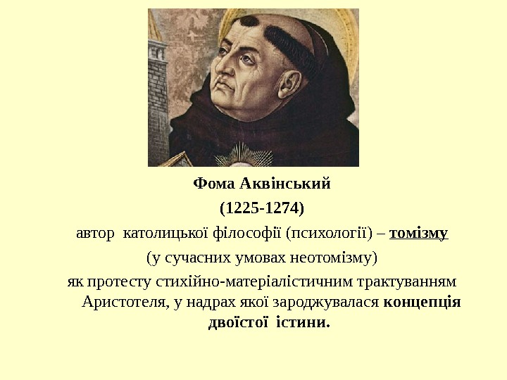 Фома Аквінський (1225 -1274) автор католицької філософії (психології) – томізму (у сучасних умовах неотомізму)