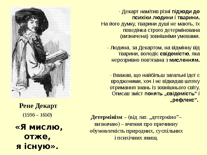 Рене Декарт (1596 – 1650) -  Декарт намітив різні підходи до психіки людини