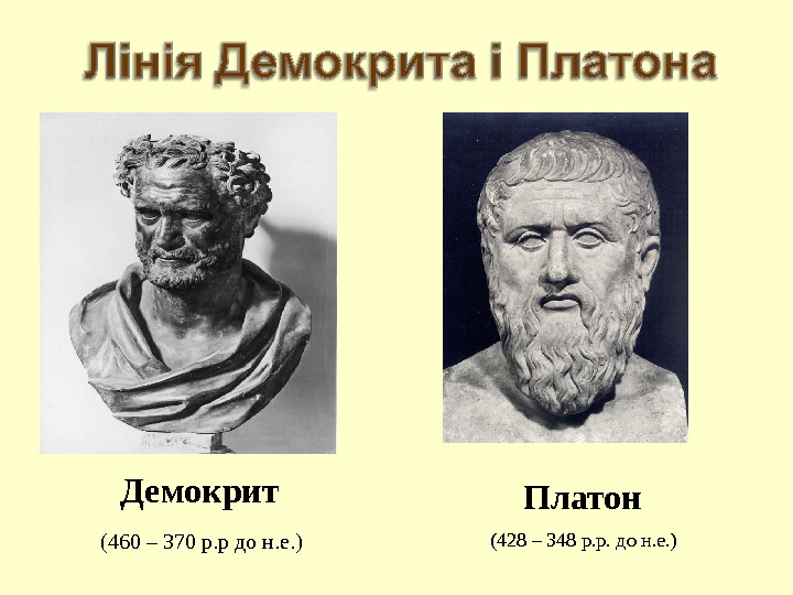 Демокрит (460 – 370 р. р до н. е. ) Платон (428 – 348