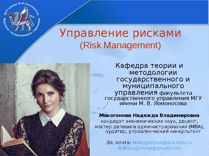 Управление рисками (Risk Management) Кафедра теории и методологии государственного и муниципального управления факультета государственного