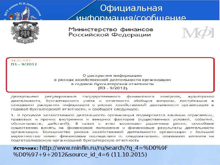 Официальная информация/сообщение Источник:  http: //www. minfin. ru/ru/search/? q_4=D 09 F D 097+9+2012&source_id_4=6 (11.