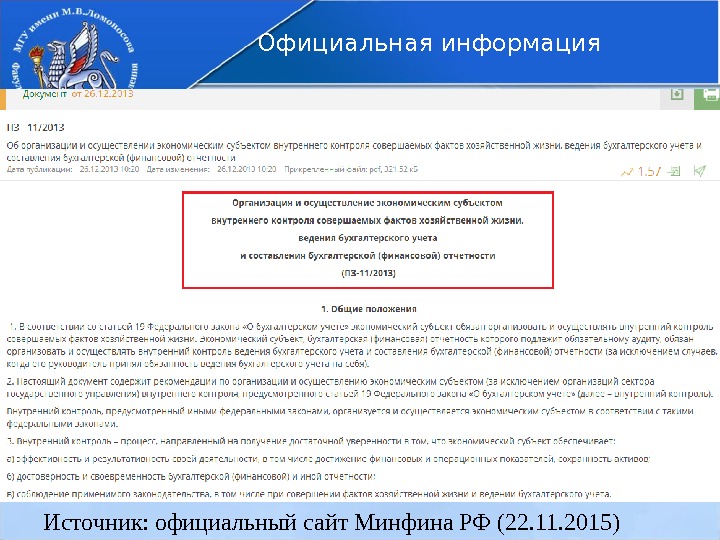 Источник: официальный сайт Минфина РФ (22. 11. 2015) Официальная информация 