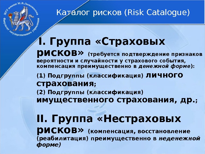 Каталог рисков (Risk Catalogue)  I. Группа «Страховых рисков»  (требуется подтверждение признаков вероятности