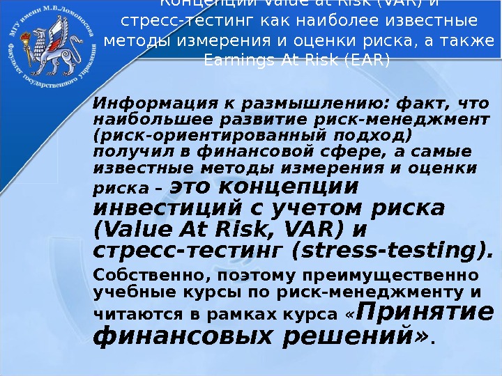 Концепции Value at Risk (VAR) и стресс-тестинг как наиболее известные методы измерения и оценки