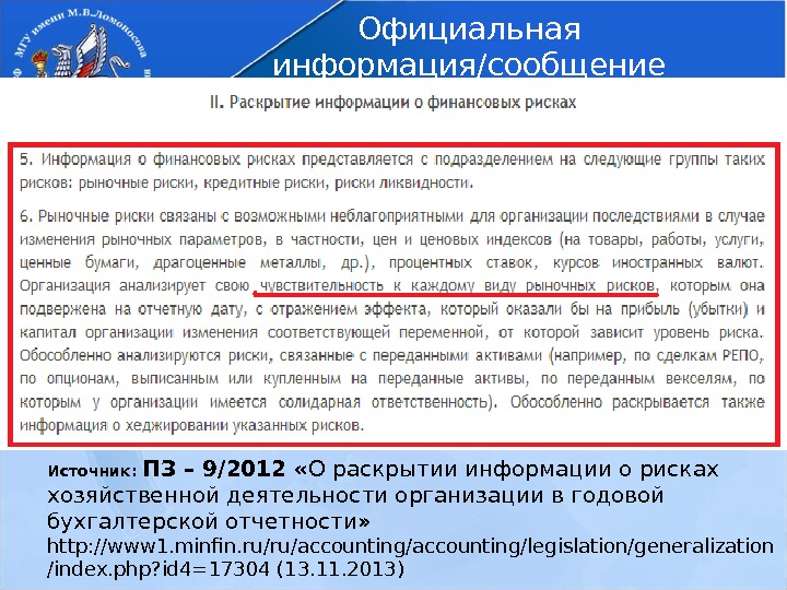 Официальная информация/сообщение Источник:  ПЗ – 9/2012 « О раскрытии информации о рисках хозяйственной