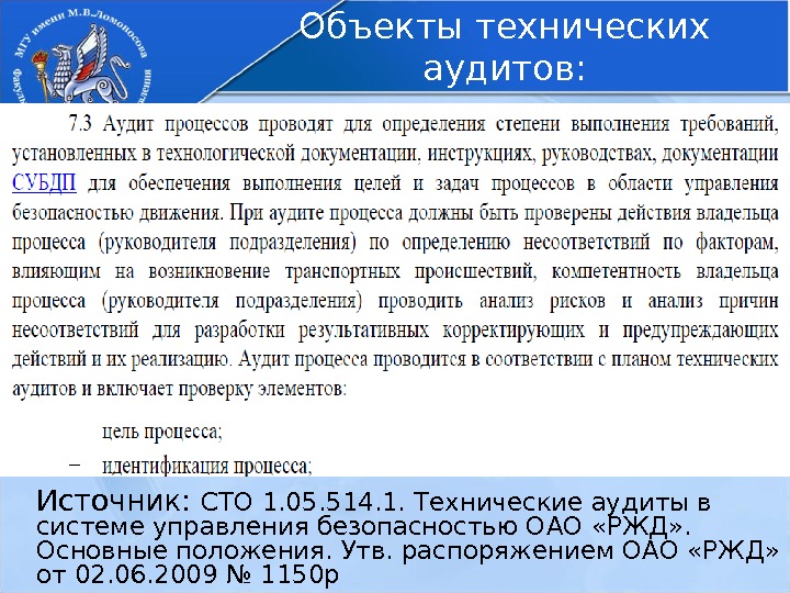 Источник:  СТО 1. 05. 514. 1. Технические аудиты в системе управления безопасностью ОАО