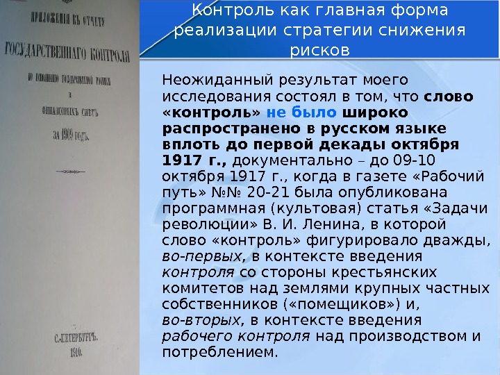 Контроль как главная форма реализации стратегии снижения рисков Неожиданный результат моего исследования состоял в