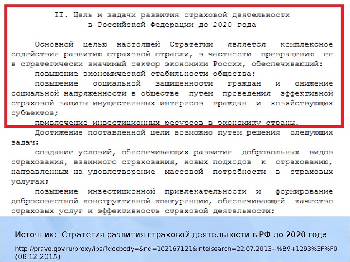 Источник:  Стратегия развития страховой деятельности в РФ до 2020 года  http: //pravo.