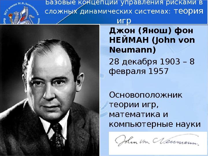 Джон (Янош) фон НЕЙМАН (John von Neumann) 28 декабря 1903 – 8 февраля 1957