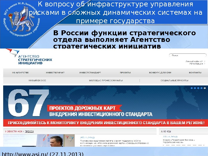 В России функции стратегического отдела выполняет Агентство стратегических инициатив http: //www. asi. ru/ (27.