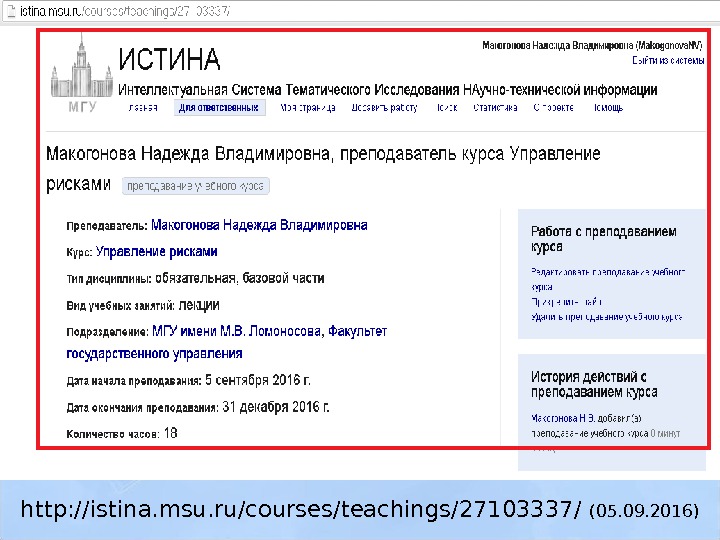 Ссылка на презентацию: http: //istina. msu. ru/courses/teachings/27103337/ (05. 09. 2016) 
