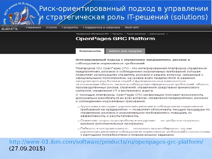 http: //www-03. ibm. com/software/products/ru/openpages-grc-platform/  (27. 09. 2015) Риск-ориентированный подход в управлении  и