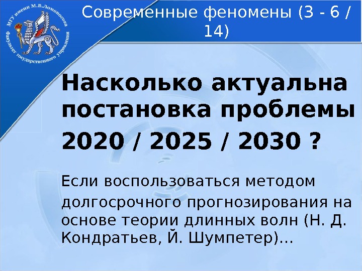 Насколько актуальна постановка проблемы 2020 / 2025 / 2030 ?  Если воспользоваться методом