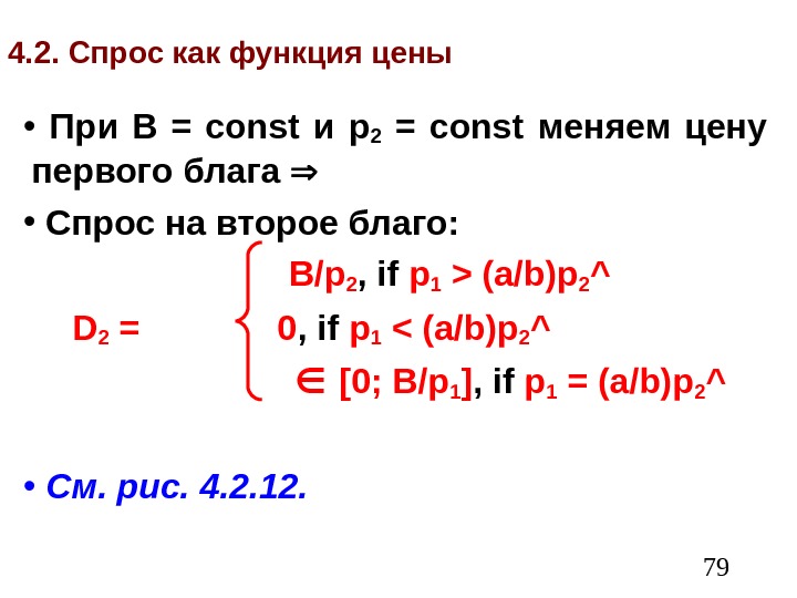  794. 2. Спрос как функция цены •  При B = const и