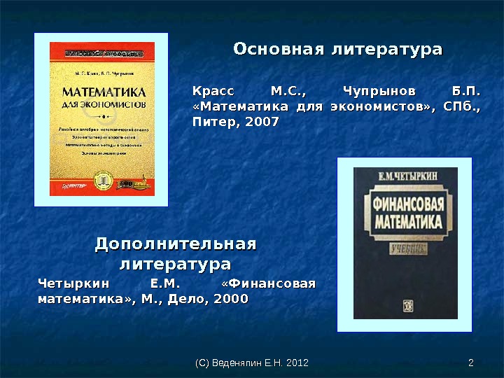 (С) Веденяпин Е. Н. 2012 22 22 Основная литература Красс М. С. , 
