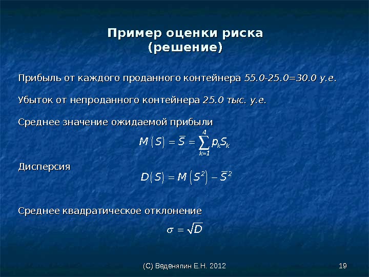 (С) Веденяпин Е. Н. 2012 1919 Пример оценки риска (решение) Прибыль от каждого проданного