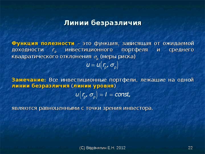 (С) Веденяпин Е. Н. 2012 2222 Линии безразличия Функция полезности  – это функция,