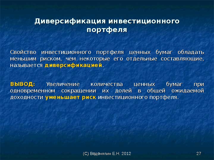(С) Веденяпин Е. Н. 2012 2727 Диверсификация инвестиционного портфеля Свойство инвестиционного портфеля ценных бумаг