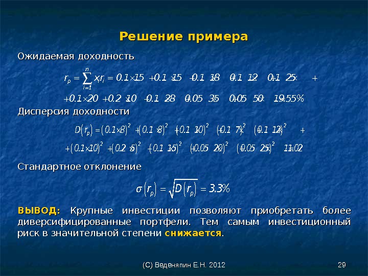 (С) Веденяпин Е. Н. 2012 2929 Решение примера Ожидаемая доходность Дисперсия доходности Стандартное отклонение