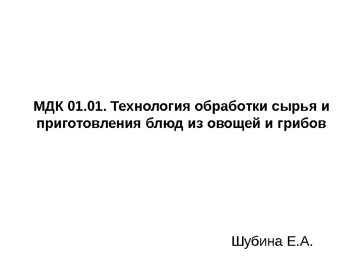 МДК 01. Технология обработки сырья и приготовления блюд из овощей и грибов Шубина Е.