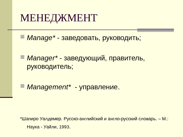   МЕНЕДЖМЕНТ Manage* - заведовать, руководить;  Manager* - заведующий, правитель,  руководитель;