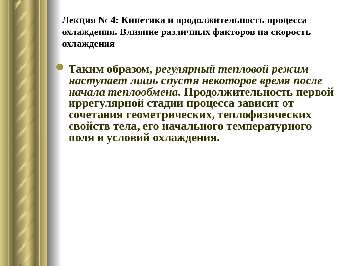 Лекция № 4: Кинетика и продолжительность процесса охлаждения. Влияние различных факторов на скорость охлаждения