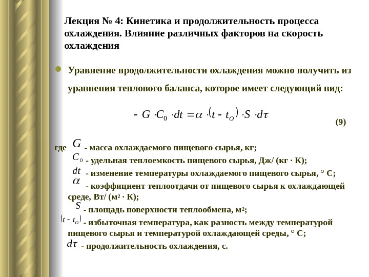 Лекция № 4: Кинетика и продолжительность процесса охлаждения. Влияние различных факторов на скорость охлаждения