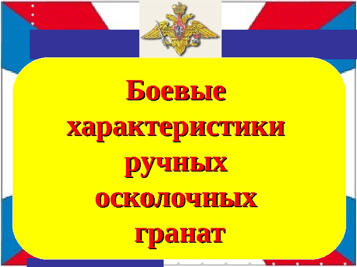 Боевые характеристики ручных осколочных гранат 