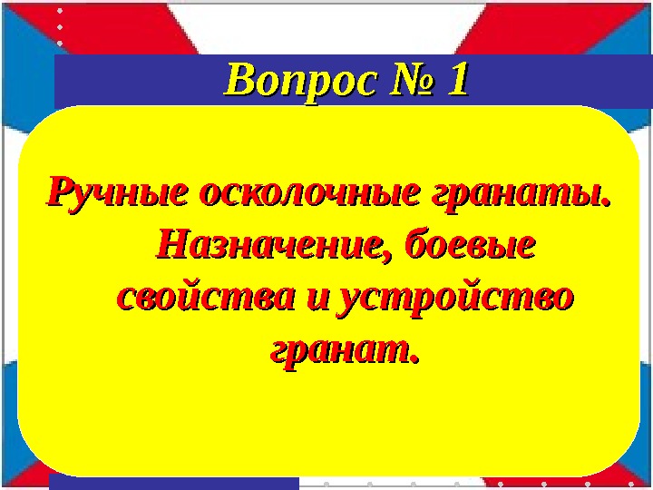 Ручные осколочные гранаты.  Назначение, боевые свойства и устройство гранат. Вопрос № 1 