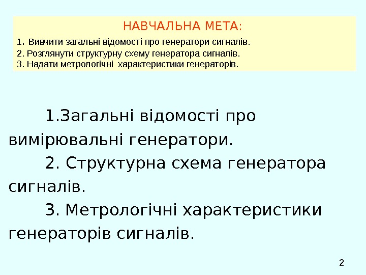  2 НАВЧАЛЬНА МЕТА:  1.  Вивчити загальні відомості про генератори сигналів. 2.