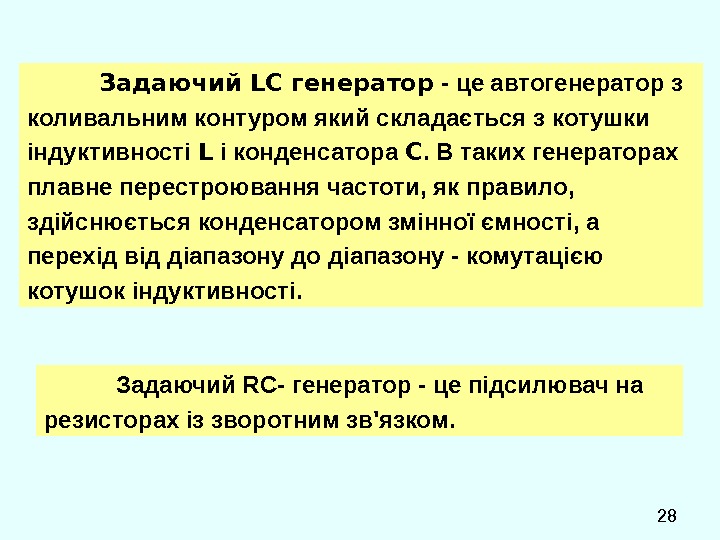  28 Задаючий L С генератор - це автогенератор з коливальним контуром який складається