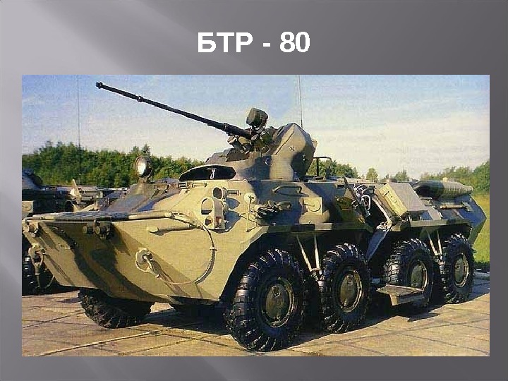 БТР - 80 