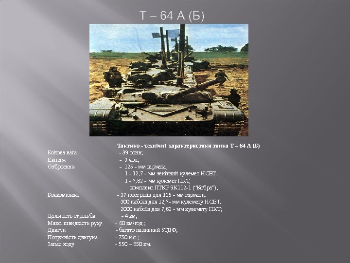 Тактико - технічні характеристики танка Т – 64 А (Б) Бойова вага  