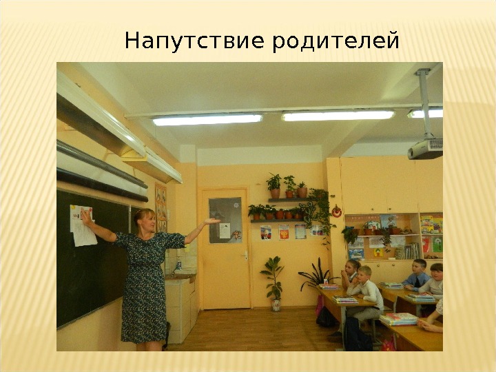 Напутствие родителей 