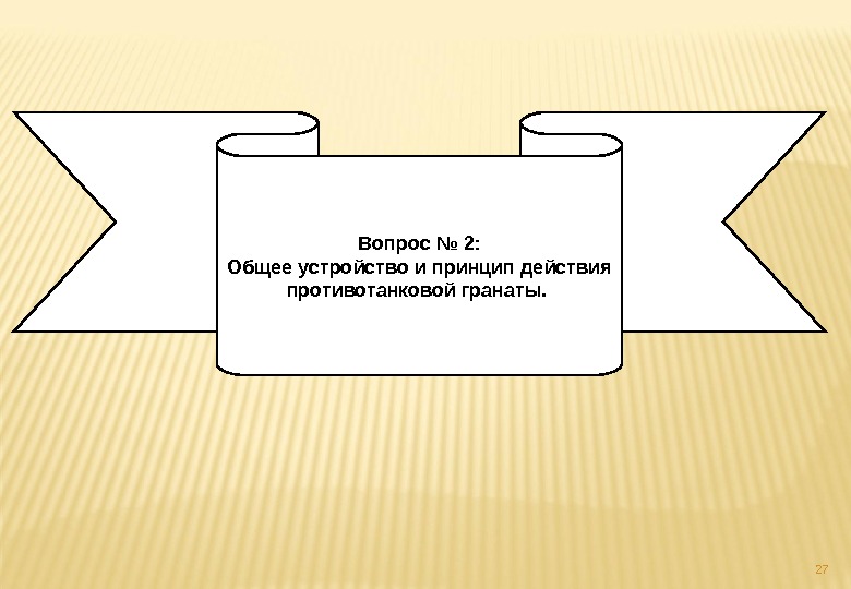 27 Вопрос № 2: Общее устройство и принцип действия противотанковой гранаты.  