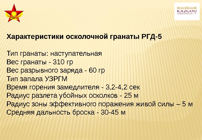 Характеристики осколочной гранаты РГД-5 Тип гранаты: наступательная Вес гранаты - 310 гр Вес разрывного