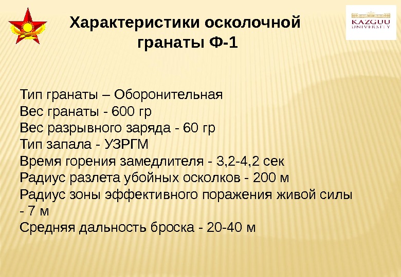 Характеристики осколочной гранаты Ф-1 Тип гранаты – Оборонительная Вес гранаты - 600 гр Вес