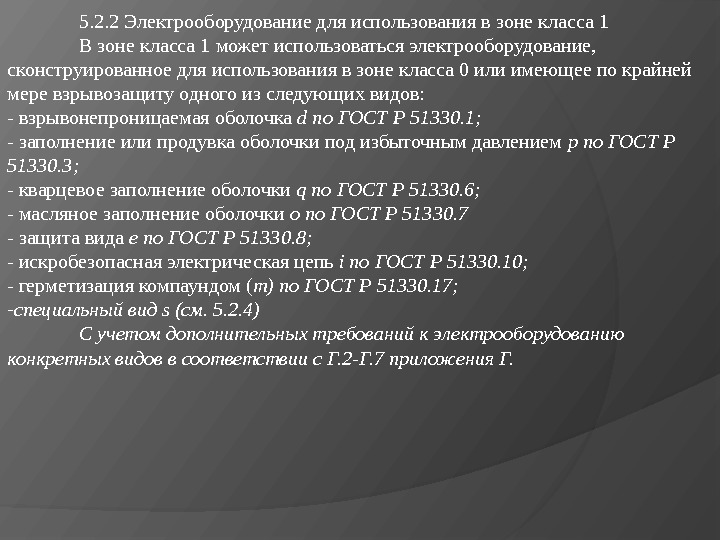 5. 2. 2 Электрооборудование для использования в зоне класса 1 В зоне класса 1