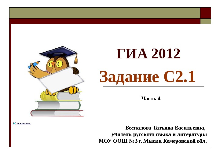  ГИА 2012   Задание С 2. 1 Беспалова Татьяна Васильевна,  учитель