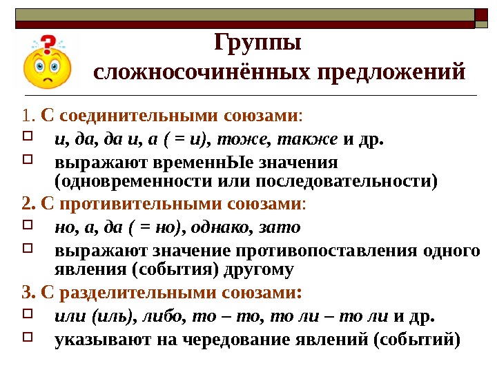 Группы  сложносочинённых предложений 1.  С соединительными союзами :  и, да и,