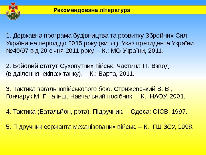 1. Державна програма будівництва та розвитку Збройних Сил України на період до 2015 року