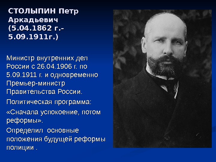 СТОЛЫПИН Петр Аркадьевич (5. 04. 1862 г. - 5. 09. 1911 г. ) Министр