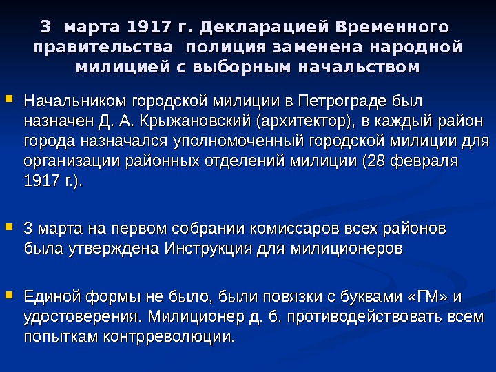 3 марта 1917 г. Декларацией Временного  правительства полиция заменена народной милицией с выборным