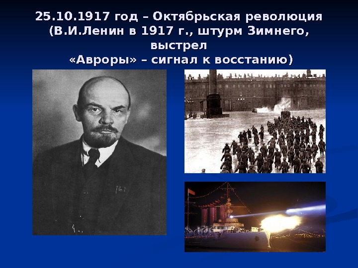 25. 10. 1917 год – Октябрьская революция (В. И. Ленин в 1917 г. ,