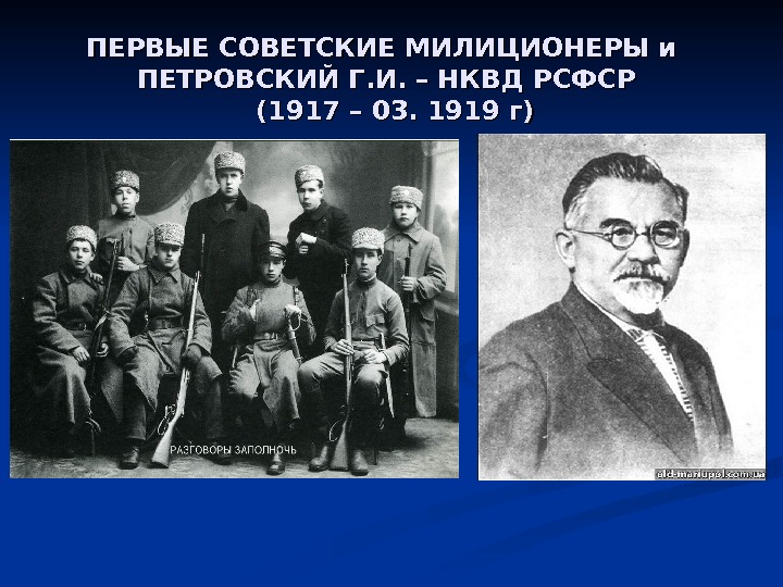 ПЕРВЫЕ СОВЕТСКИЕ МИЛИЦИОНЕРЫ и  ПЕТРОВСКИЙ Г. И. – НКВД РСФСР  (1917 –