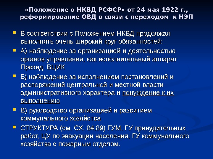  «Положение о НКВД РСФСР» от 24 мая 1922 г. ,  реформирование ОВД