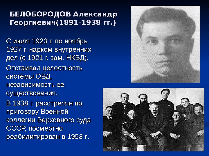 БЕЛОБОРОДОВ Александр Георгиевич(1891 -1938 гг. ) С июля 1923 г. по ноябрь 1927 г.