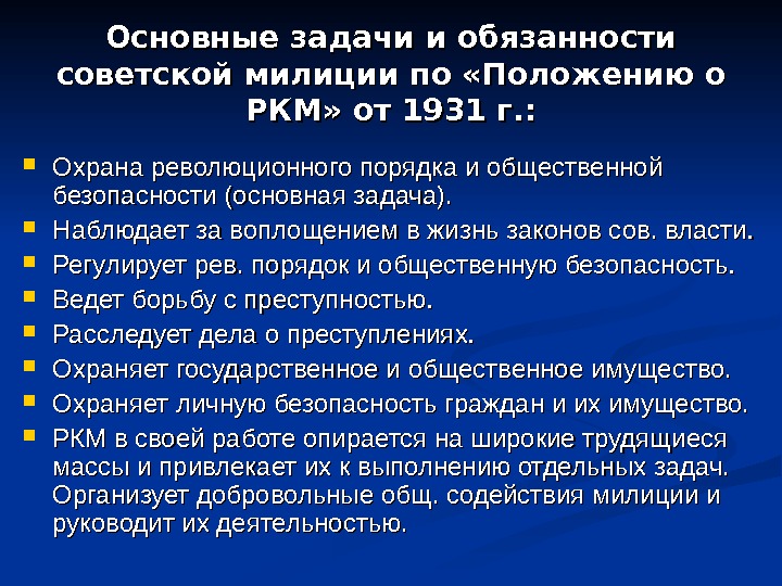 Основные задачи и обязанности советской милиции по «Положению о РКМ» от 1931 г. :