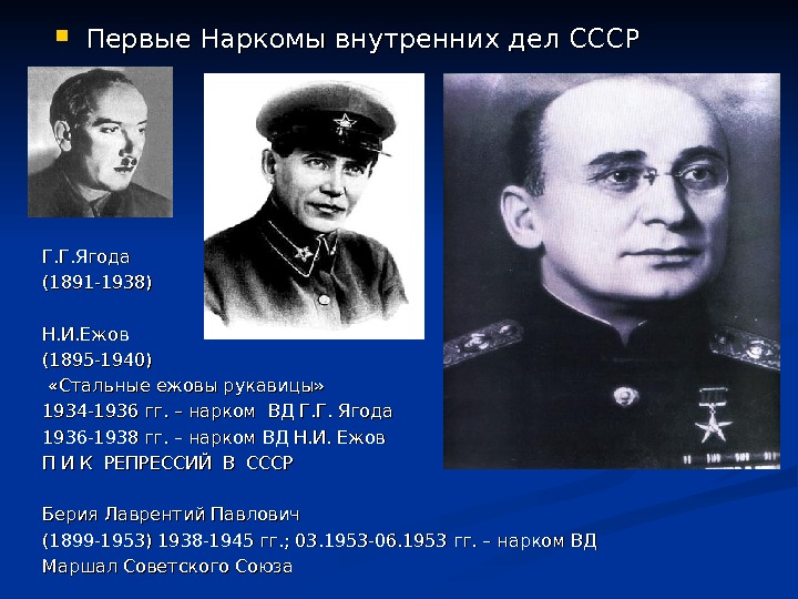 аа Первые Наркомы внутренних дел СССР Г. Г. Ягода (1891 -1938) Н. И. Ежов