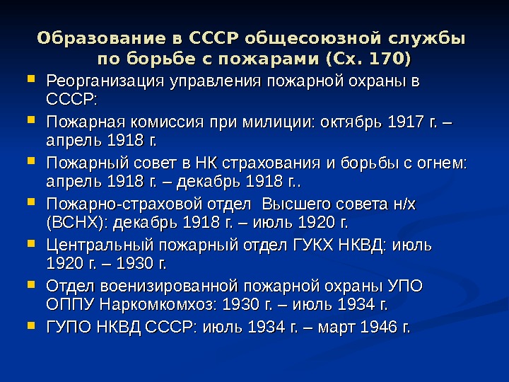 Образование в СССР общесоюзной службы по борьбе с пожарами (Сх. 170) Реорганизация управления пожарной